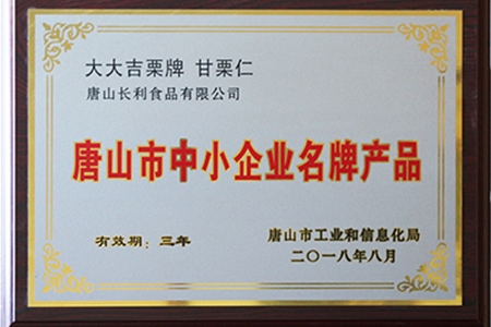唐山市中小企业名牌产品